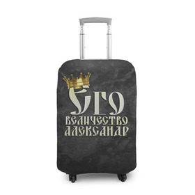Чехол для чемодана 3D с принтом Его величество Александр в Белгороде, 86% полиэфир, 14% спандекс | двустороннее нанесение принта, прорези для ручек и колес | александр | его величество | имена | король | саша | царь