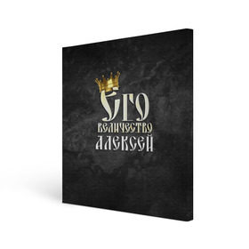 Холст квадратный с принтом Его величество Алексей в Белгороде, 100% ПВХ |  | Тематика изображения на принте: алексей | алеша | его величество | имена | король | леша | царь