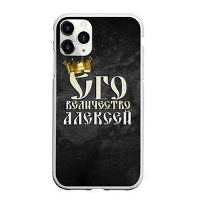 Чехол для iPhone 11 Pro матовый с принтом Его величество Алексей в Белгороде, Силикон |  | алексей | алеша | его величество | имена | король | леша | царь