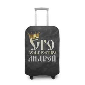 Чехол для чемодана 3D с принтом Его величество Андрей в Белгороде, 86% полиэфир, 14% спандекс | двустороннее нанесение принта, прорези для ручек и колес | андрей | его величество | имена | король | царь