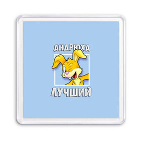 Магнит 55*55 с принтом Андрюха лучший в Белгороде, Пластик | Размер: 65*65 мм; Размер печати: 55*55 мм | андрей | андрюха | заяц | имена | кролик | лучший