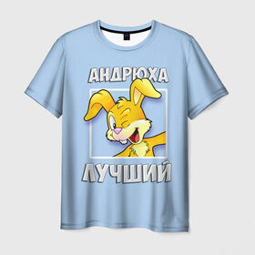 Мужская футболка 3D с принтом Андрюха лучший в Белгороде, 100% полиэфир | прямой крой, круглый вырез горловины, длина до линии бедер | Тематика изображения на принте: андрей | андрюха | заяц | имена | кролик | лучший