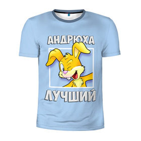 Мужская футболка 3D спортивная с принтом Андрюха лучший в Белгороде, 100% полиэстер с улучшенными характеристиками | приталенный силуэт, круглая горловина, широкие плечи, сужается к линии бедра | андрей | андрюха | заяц | имена | кролик | лучший