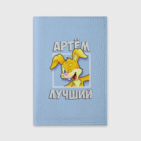 Обложка для паспорта матовая кожа с принтом Артем лучший в Белгороде, натуральная матовая кожа | размер 19,3 х 13,7 см; прозрачные пластиковые крепления | Тематика изображения на принте: артем | заяц | имена | кролик | лучший