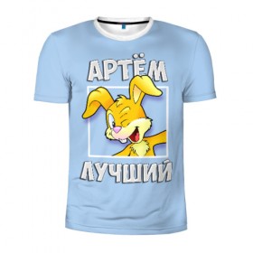 Мужская футболка 3D спортивная с принтом Артем лучший в Белгороде, 100% полиэстер с улучшенными характеристиками | приталенный силуэт, круглая горловина, широкие плечи, сужается к линии бедра | артем | заяц | имена | кролик | лучший