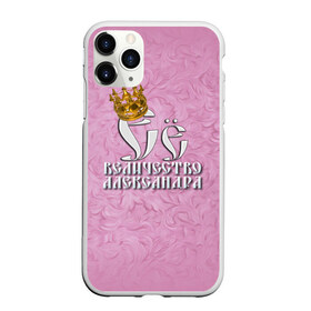 Чехол для iPhone 11 Pro матовый с принтом Её величество Александра в Белгороде, Силикон |  | александра | девушкам | ее величество | имена | королева | надпись | саша
