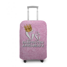 Чехол для чемодана 3D с принтом Её величество Александра в Белгороде, 86% полиэфир, 14% спандекс | двустороннее нанесение принта, прорези для ручек и колес | александра | девушкам | ее величество | имена | королева | надпись | саша