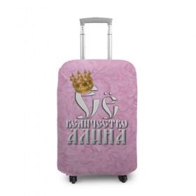 Чехол для чемодана 3D с принтом Её величество Алина в Белгороде, 86% полиэфир, 14% спандекс | двустороннее нанесение принта, прорези для ручек и колес | алина | девушкам | ее величество | имена | королева | надпись
