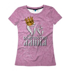 Женская футболка 3D с принтом Её величество Алина в Белгороде, 100% полиэфир ( синтетическое хлопкоподобное полотно) | прямой крой, круглый вырез горловины, длина до линии бедер | алина | девушкам | ее величество | имена | королева | надпись