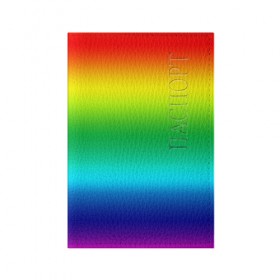 Обложка для паспорта матовая кожа с принтом Радуга (Градиент) в Белгороде, натуральная матовая кожа | размер 19,3 х 13,7 см; прозрачные пластиковые крепления | Тематика изображения на принте: разноцветный | яркий