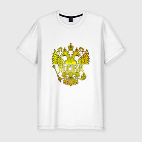 Мужская футболка премиум с принтом Женя в золотом гербе РФ в Белгороде, 92% хлопок, 8% лайкра | приталенный силуэт, круглый вырез ворота, длина до линии бедра, короткий рукав | евгений | евгения | жека | женя | золото | имя | патриот | россия