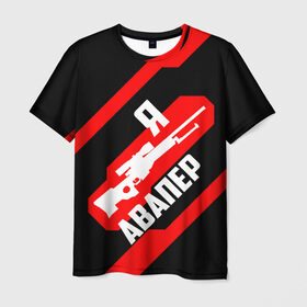 Мужская футболка 3D с принтом Я Авапер! в Белгороде, 100% полиэфир | прямой крой, круглый вырез горловины, длина до линии бедер | awp | csgo | авапер | авп | белый | винтовка | красный | кс | ксго | снайпер | черный