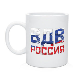 Кружка с принтом ВДВ Россия в Белгороде, керамика | объем — 330 мл, диаметр — 80 мм. Принт наносится на бока кружки, можно сделать два разных изображения | russia | август | армия | берет | боец | вдв | воздушно десантные войска | воин | войска | герб | двд | день | десантник | парашю | парашют | патриот | патриотизм | россия страна | рф | силовые структуры