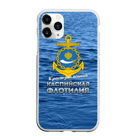 Чехол для iPhone 11 Pro матовый с принтом Каспийская флотилия в Белгороде, Силикон |  | Тематика изображения на принте: вмф | каспийскаяфлотилия | ккфл | кфл | флот | флотилия
