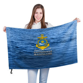 Флаг 3D с принтом Каспийская флотилия в Белгороде, 100% полиэстер | плотность ткани — 95 г/м2, размер — 67 х 109 см. Принт наносится с одной стороны | вмф | каспийскаяфлотилия | ккфл | кфл | флот | флотилия