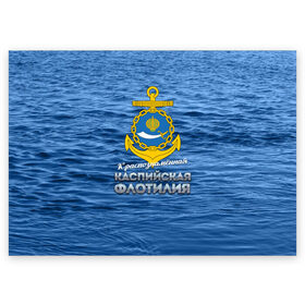 Поздравительная открытка с принтом Каспийская флотилия в Белгороде, 100% бумага | плотность бумаги 280 г/м2, матовая, на обратной стороне линовка и место для марки
 | вмф | каспийскаяфлотилия | ккфл | кфл | флот | флотилия