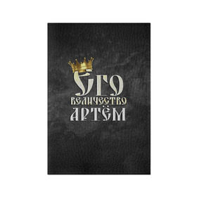 Обложка для паспорта матовая кожа с принтом Его величество Артем в Белгороде, натуральная матовая кожа | размер 19,3 х 13,7 см; прозрачные пластиковые крепления | артем | его величество | имена | король | корона | надпись | принц