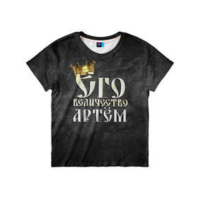 Детская футболка 3D с принтом Его величество Артем в Белгороде, 100% гипоаллергенный полиэфир | прямой крой, круглый вырез горловины, длина до линии бедер, чуть спущенное плечо, ткань немного тянется | артем | его величество | имена | король | корона | надпись | принц