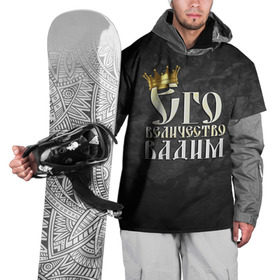 Накидка на куртку 3D с принтом Его величество Вадим в Белгороде, 100% полиэстер |  | Тематика изображения на принте: вадик | вадим | его величество | имена | король | корона | надпись | принц