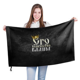 Флаг 3D с принтом Его величество Вадим в Белгороде, 100% полиэстер | плотность ткани — 95 г/м2, размер — 67 х 109 см. Принт наносится с одной стороны | вадик | вадим | его величество | имена | король | корона | надпись | принц