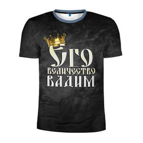 Мужская футболка 3D спортивная с принтом Его величество Вадим в Белгороде, 100% полиэстер с улучшенными характеристиками | приталенный силуэт, круглая горловина, широкие плечи, сужается к линии бедра | вадик | вадим | его величество | имена | король | корона | надпись | принц