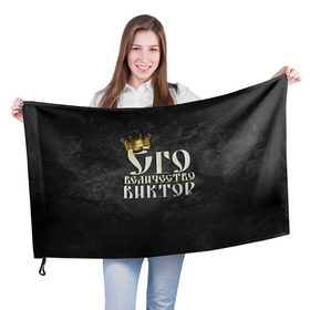 Флаг 3D с принтом Его величество Виктор в Белгороде, 100% полиэстер | плотность ткани — 95 г/м2, размер — 67 х 109 см. Принт наносится с одной стороны | виктор | витя | его величество | имена | король | корона | надпись | принц