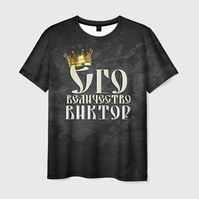 Мужская футболка 3D с принтом Его величество Виктор в Белгороде, 100% полиэфир | прямой крой, круглый вырез горловины, длина до линии бедер | виктор | витя | его величество | имена | король | корона | надпись | принц