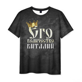Мужская футболка 3D с принтом Его величество Виталий в Белгороде, 100% полиэфир | прямой крой, круглый вырез горловины, длина до линии бедер | виталий | виталик | его величество | имена | король | корона | надпись | принц