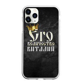 Чехол для iPhone 11 Pro матовый с принтом Его величество Виталий в Белгороде, Силикон |  | виталий | виталик | его величество | имена | король | корона | надпись | принц
