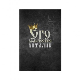 Обложка для паспорта матовая кожа с принтом Его величество Виталий в Белгороде, натуральная матовая кожа | размер 19,3 х 13,7 см; прозрачные пластиковые крепления | виталий | виталик | его величество | имена | король | корона | надпись | принц