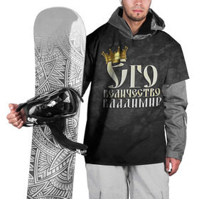 Накидка на куртку 3D с принтом Его величество Владимир в Белгороде, 100% полиэстер |  | Тематика изображения на принте: владимир | вова | его величество | имена | король | корона | надпись | принц
