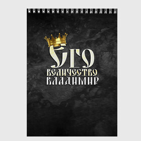 Скетчбук с принтом Его величество Владимир в Белгороде, 100% бумага
 | 48 листов, плотность листов — 100 г/м2, плотность картонной обложки — 250 г/м2. Листы скреплены сверху удобной пружинной спиралью | Тематика изображения на принте: владимир | вова | его величество | имена | король | корона | надпись | принц