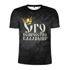 Мужская футболка 3D спортивная с принтом Его величество Владимир в Белгороде, 100% полиэстер с улучшенными характеристиками | приталенный силуэт, круглая горловина, широкие плечи, сужается к линии бедра | владимир | вова | его величество | имена | король | корона | надпись | принц