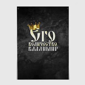 Постер с принтом Его величество Владимир в Белгороде, 100% бумага
 | бумага, плотность 150 мг. Матовая, но за счет высокого коэффициента гладкости имеет небольшой блеск и дает на свету блики, но в отличии от глянцевой бумаги не покрыта лаком | владимир | вова | его величество | имена | король | корона | надпись | принц