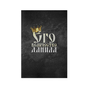 Обложка для паспорта матовая кожа с принтом Его величество Данила в Белгороде, натуральная матовая кожа | размер 19,3 х 13,7 см; прозрачные пластиковые крепления | даниил | данила | его величество | имена | король | корона | надпись | принц