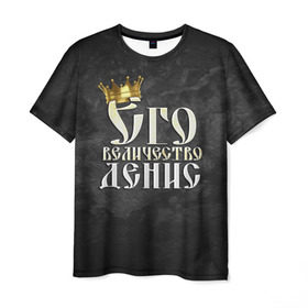 Мужская футболка 3D с принтом Его величество Денис в Белгороде, 100% полиэфир | прямой крой, круглый вырез горловины, длина до линии бедер | денис | его величество | имена | король | корона | надпись | принц
