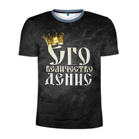 Мужская футболка 3D спортивная с принтом Его величество Денис в Белгороде, 100% полиэстер с улучшенными характеристиками | приталенный силуэт, круглая горловина, широкие плечи, сужается к линии бедра | денис | его величество | имена | король | корона | надпись | принц
