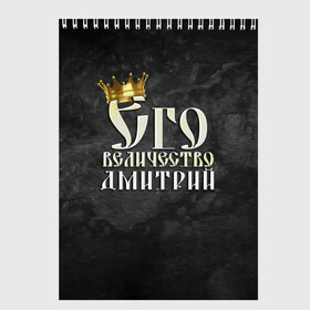 Скетчбук с принтом Его величество Дмитрий в Белгороде, 100% бумага
 | 48 листов, плотность листов — 100 г/м2, плотность картонной обложки — 250 г/м2. Листы скреплены сверху удобной пружинной спиралью | Тематика изображения на принте: дима | дмитрий | его величество | имена | король | корона | надпись | принц