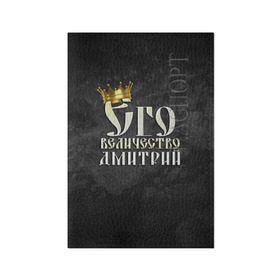 Обложка для паспорта матовая кожа с принтом Его величество Дмитрий в Белгороде, натуральная матовая кожа | размер 19,3 х 13,7 см; прозрачные пластиковые крепления | дима | дмитрий | его величество | имена | король | корона | надпись | принц