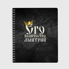 Тетрадь с принтом Его величество Дмитрий в Белгороде, 100% бумага | 48 листов, плотность листов — 60 г/м2, плотность картонной обложки — 250 г/м2. Листы скреплены сбоку удобной пружинной спиралью. Уголки страниц и обложки скругленные. Цвет линий — светло-серый
 | Тематика изображения на принте: дима | дмитрий | его величество | имена | король | корона | надпись | принц