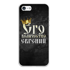 Чехол для iPhone 5/5S матовый с принтом Его величество Евгений в Белгороде, Силикон | Область печати: задняя сторона чехла, без боковых панелей | евгений | его величество | женя | имена | король | корона | надпись | принц