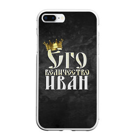 Чехол для iPhone 7Plus/8 Plus матовый с принтом Его величество Иван в Белгороде, Силикон | Область печати: задняя сторона чехла, без боковых панелей | ваня | его величество | иван | имена | король | корона | надпись | принц
