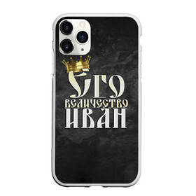 Чехол для iPhone 11 Pro Max матовый с принтом Его величество Иван в Белгороде, Силикон |  | ваня | его величество | иван | имена | король | корона | надпись | принц