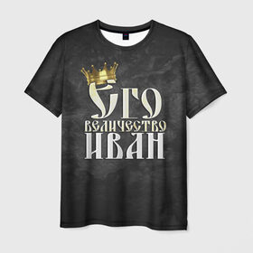 Мужская футболка 3D с принтом Его величество Иван в Белгороде, 100% полиэфир | прямой крой, круглый вырез горловины, длина до линии бедер | ваня | его величество | иван | имена | король | корона | надпись | принц