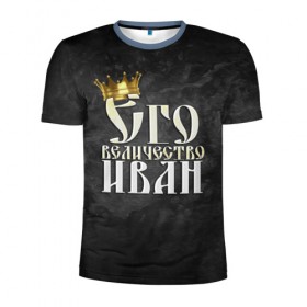 Мужская футболка 3D спортивная с принтом Его величество Иван в Белгороде, 100% полиэстер с улучшенными характеристиками | приталенный силуэт, круглая горловина, широкие плечи, сужается к линии бедра | ваня | его величество | иван | имена | король | корона | надпись | принц