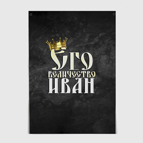 Постер с принтом Его величество Иван в Белгороде, 100% бумага
 | бумага, плотность 150 мг. Матовая, но за счет высокого коэффициента гладкости имеет небольшой блеск и дает на свету блики, но в отличии от глянцевой бумаги не покрыта лаком | ваня | его величество | иван | имена | король | корона | надпись | принц