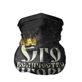 Бандана-труба 3D с принтом Его величество Игорь в Белгороде, 100% полиэстер, ткань с особыми свойствами — Activecool | плотность 150‒180 г/м2; хорошо тянется, но сохраняет форму | гоша | его величество | игорь | имена | король | корона | надпись | принц