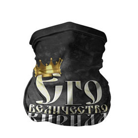 Бандана-труба 3D с принтом Его величество Кирилл в Белгороде, 100% полиэстер, ткань с особыми свойствами — Activecool | плотность 150‒180 г/м2; хорошо тянется, но сохраняет форму | его величество | имена | кирилл | король | корона | надпись | принц