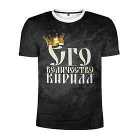 Мужская футболка 3D спортивная с принтом Его величество Кирилл в Белгороде, 100% полиэстер с улучшенными характеристиками | приталенный силуэт, круглая горловина, широкие плечи, сужается к линии бедра | его величество | имена | кирилл | король | корона | надпись | принц