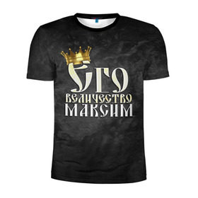 Мужская футболка 3D спортивная с принтом Его величество Максим в Белгороде, 100% полиэстер с улучшенными характеристиками | приталенный силуэт, круглая горловина, широкие плечи, сужается к линии бедра | его величество | имена | король | корона | макс | максим | надпись | принц